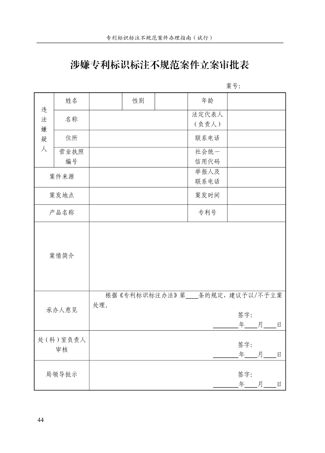 《專利標(biāo)識標(biāo)注不規(guī)范案件辦理指南（試行）》全文