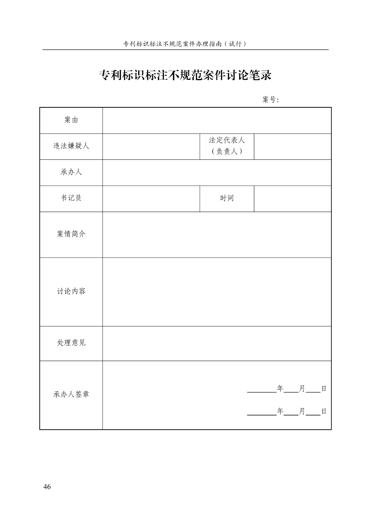 《專(zhuān)利標(biāo)識(shí)標(biāo)注不規(guī)范案件辦理指南（試行）》全文