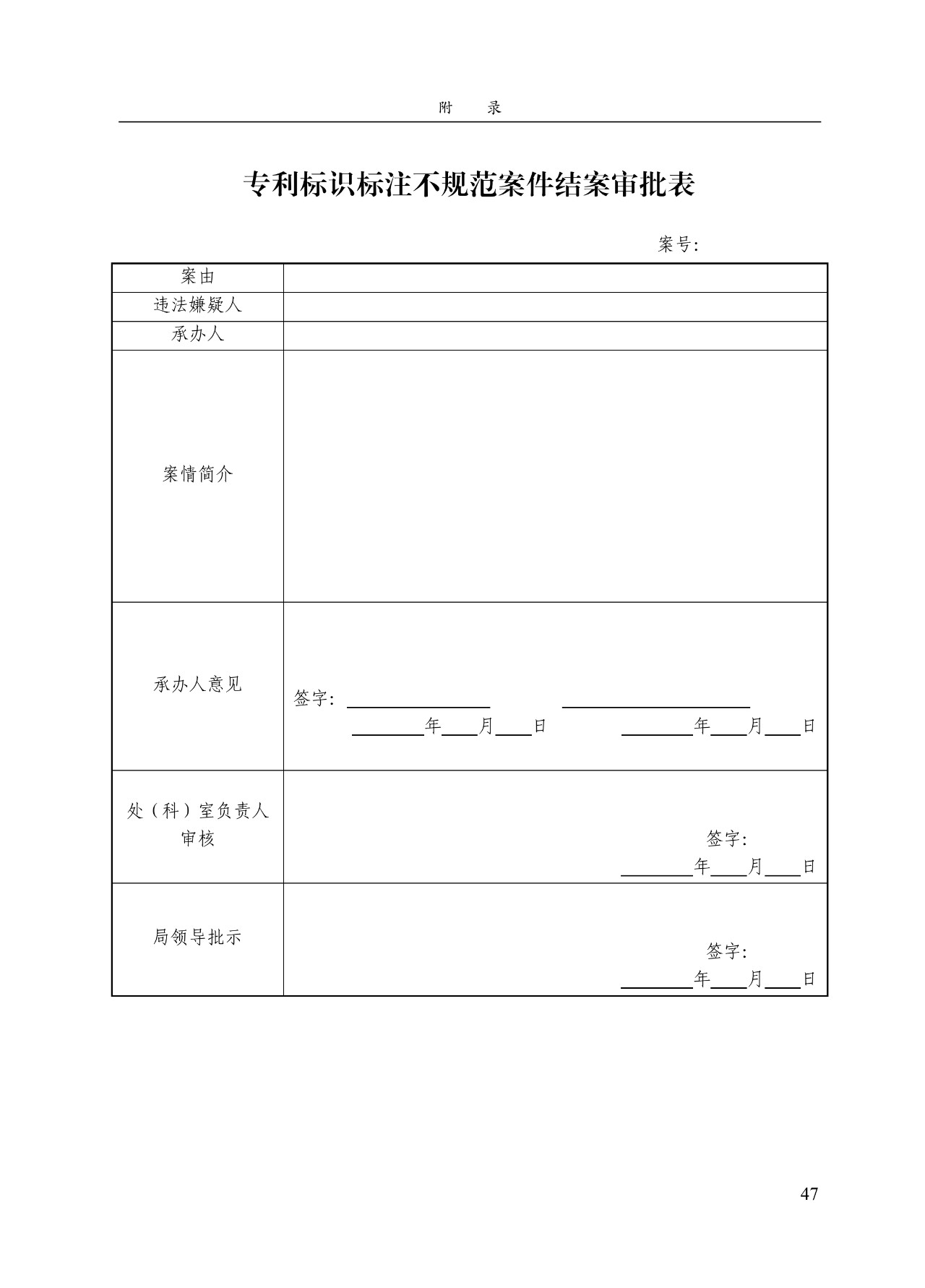 《專(zhuān)利標(biāo)識(shí)標(biāo)注不規(guī)范案件辦理指南（試行）》全文