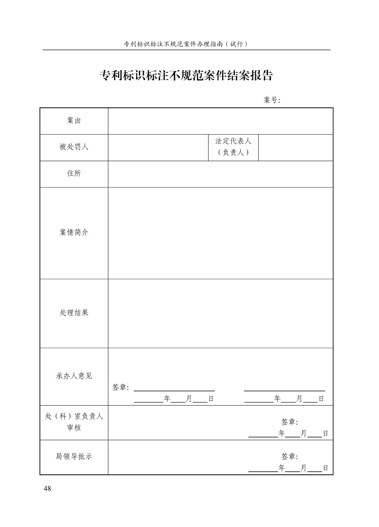 《專(zhuān)利標(biāo)識(shí)標(biāo)注不規(guī)范案件辦理指南（試行）》全文