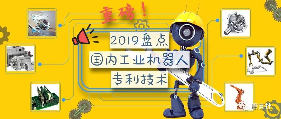 盤點：近20年國內(nèi)工業(yè)機器人專利技術(shù)!(免費獲取分析報告全文)