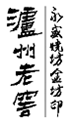 商標中包含知名商標和他人在先商標的近似判定