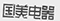 因在當(dāng)當(dāng)網(wǎng)擅自使用“國美”商標(biāo)，被判賠國美電器30萬元