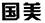 因在當(dāng)當(dāng)網(wǎng)擅自使用“國美”商標(biāo)，被判賠國美電器30萬元