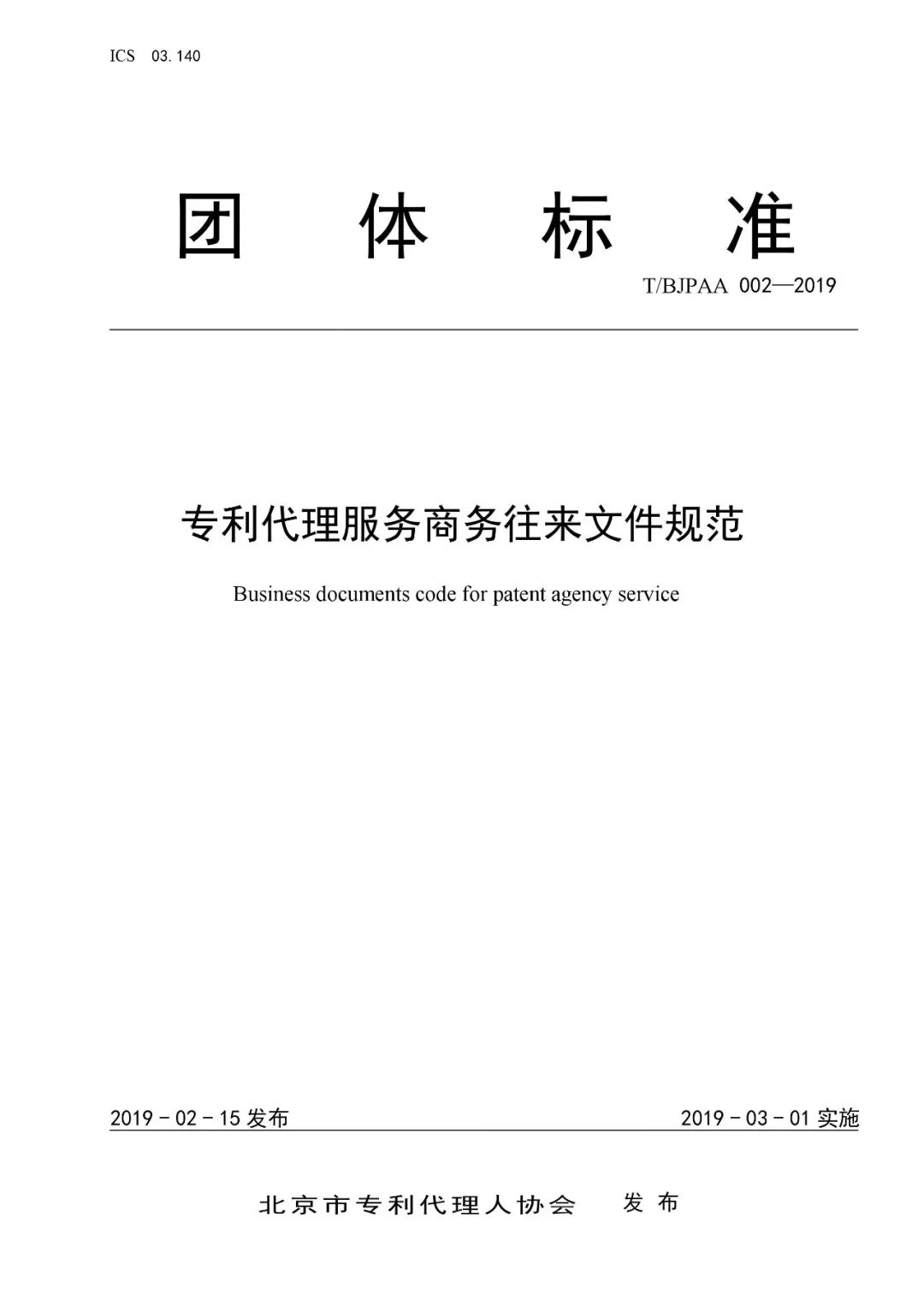 《專利代理服務(wù)商務(wù)往來文件規(guī)范》團體標(biāo)準(zhǔn)（全文）