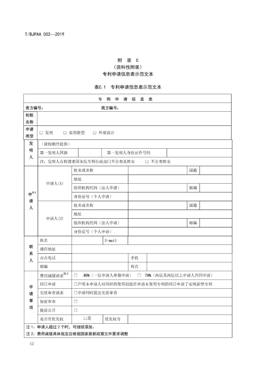 《專(zhuān)利代理服務(wù)商務(wù)往來(lái)文件規(guī)范》團(tuán)體標(biāo)準(zhǔn)（全文）