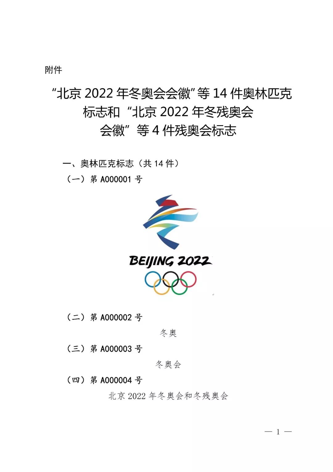 國知局：奧林匹克標志和殘奧會標志實施保護公告