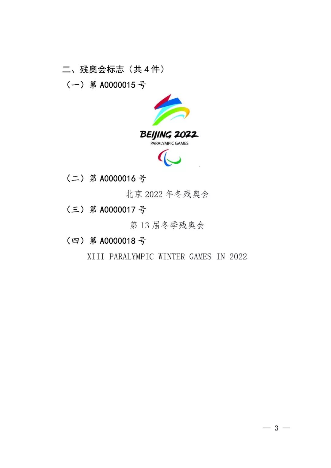 國知局：奧林匹克標志和殘奧會標志實施保護公告