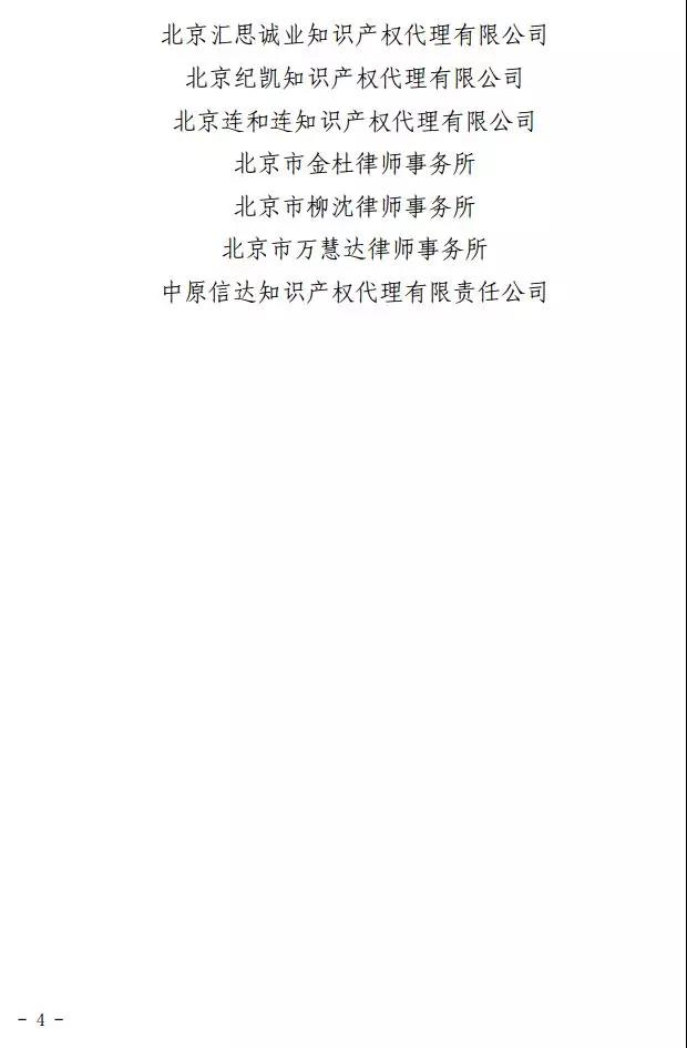 2017-2018年度北京市優(yōu)秀專利機構(gòu)和優(yōu)秀專利代理人評選結(jié)果公示（附名單）