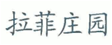 從“拉菲莊園”案來看外文商標(biāo)與其中文譯文構(gòu)成近似的考量因素