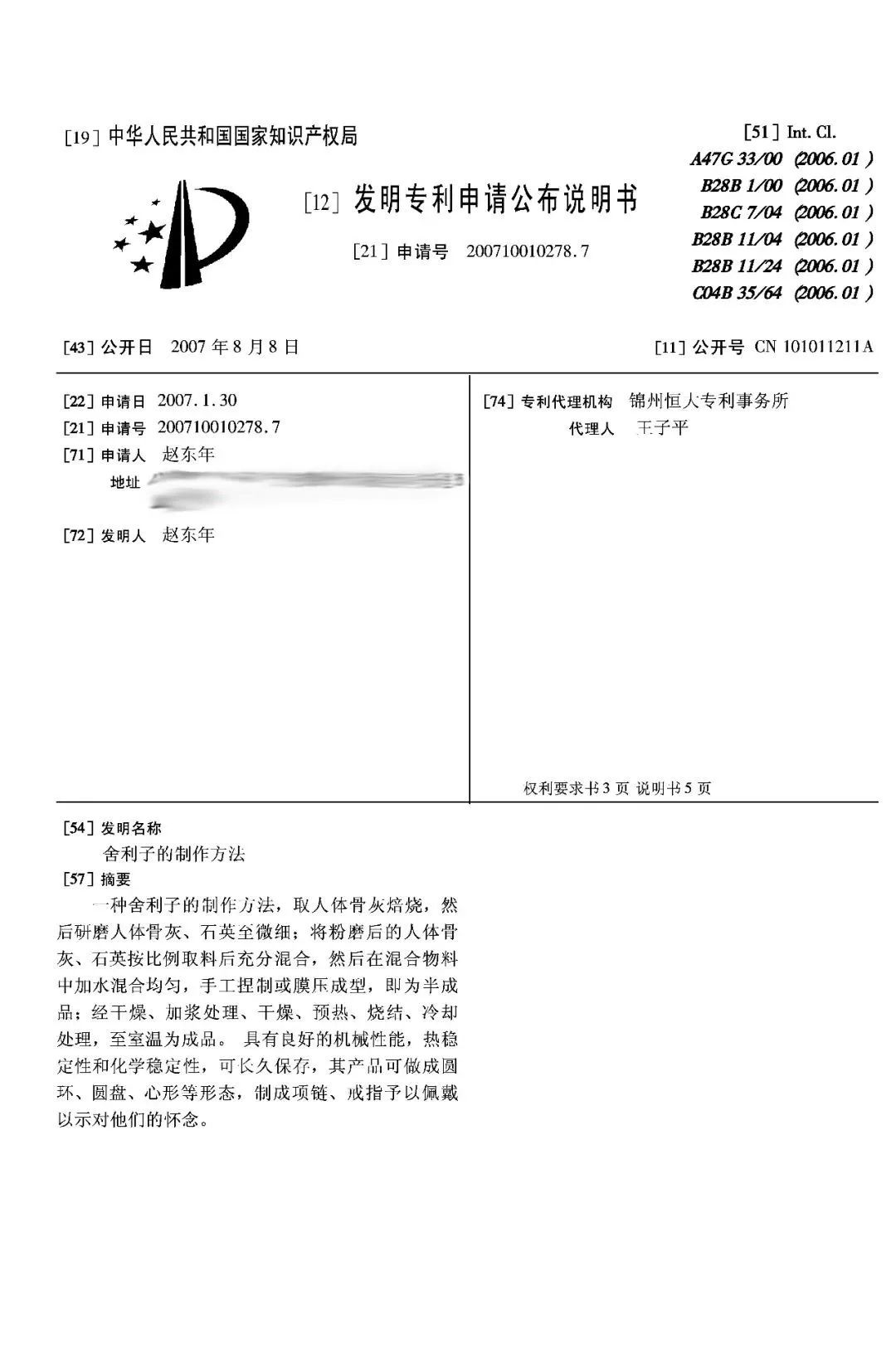 驚！有人申請(qǐng)了“舍利子的制作方法”發(fā)明專利