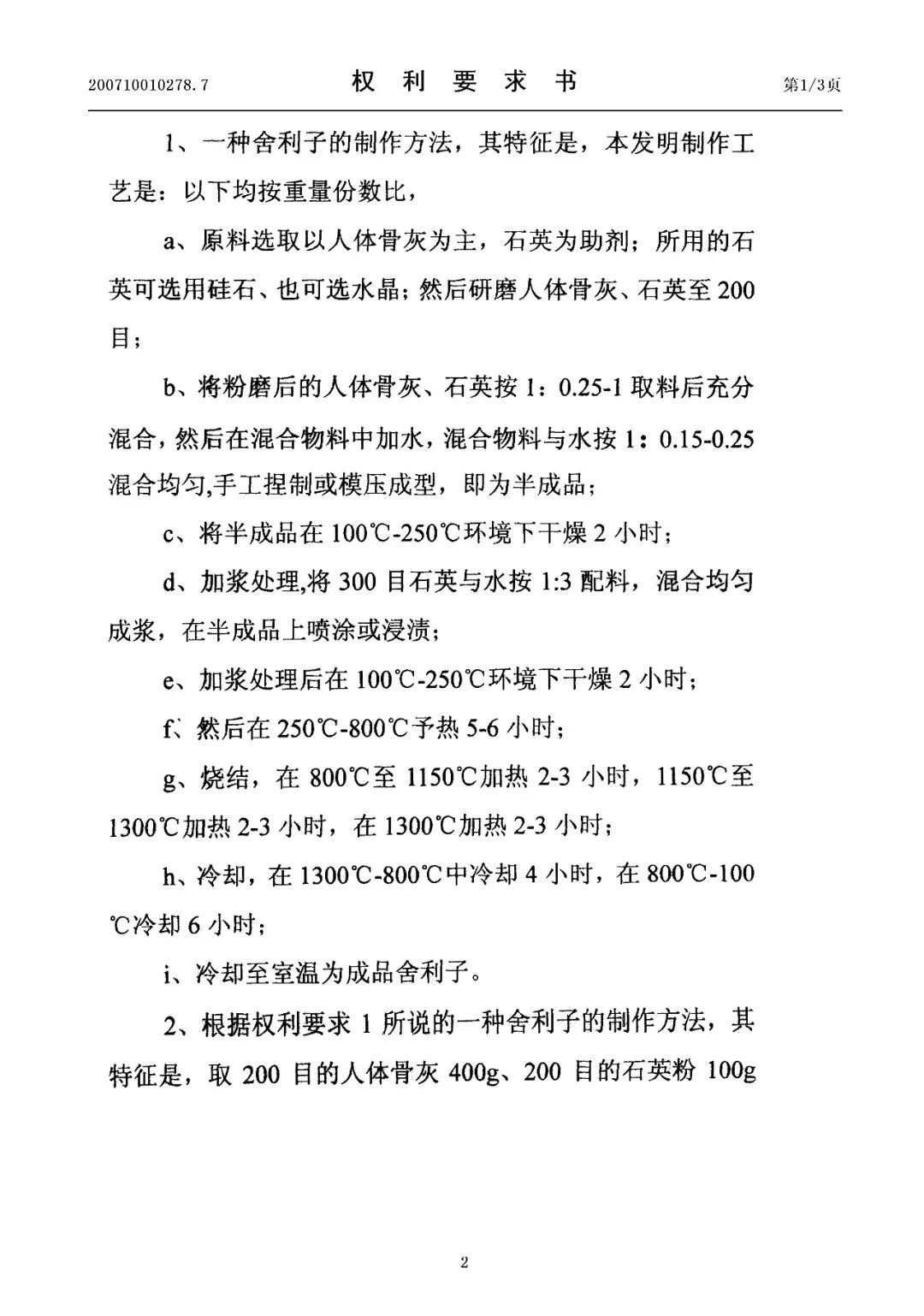 驚！有人申請(qǐng)了“舍利子的制作方法”發(fā)明專利