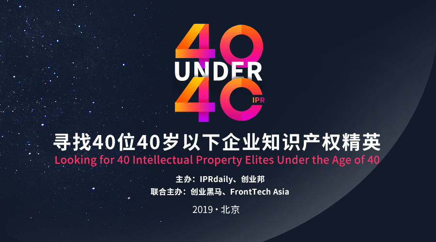 開年重磅！尋找40位40歲以下企業(yè)知識(shí)產(chǎn)權(quán)精英（40 Under 40）