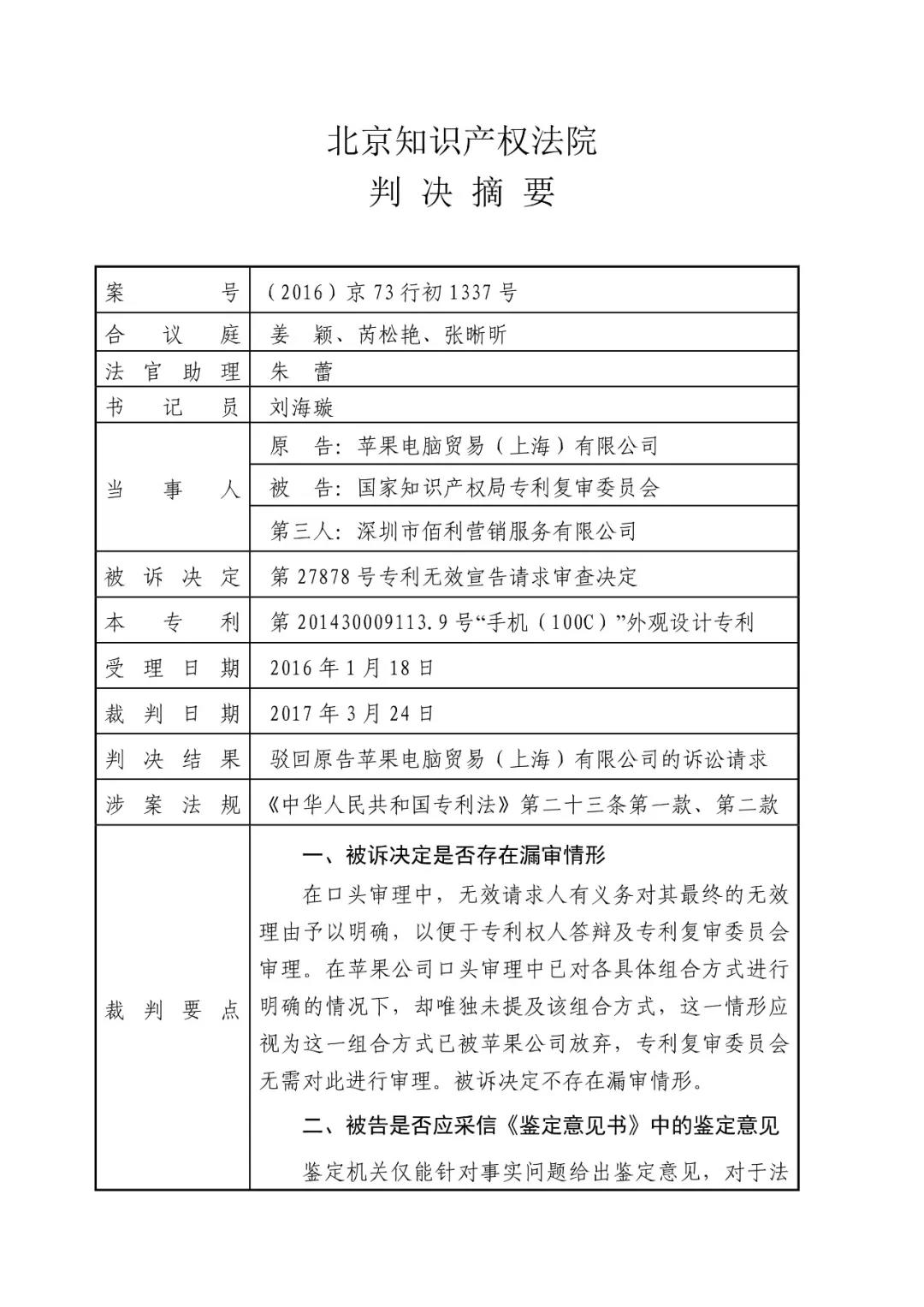 蘋(píng)果訴佰利專(zhuān)利無(wú)效案（判決書(shū)全文）