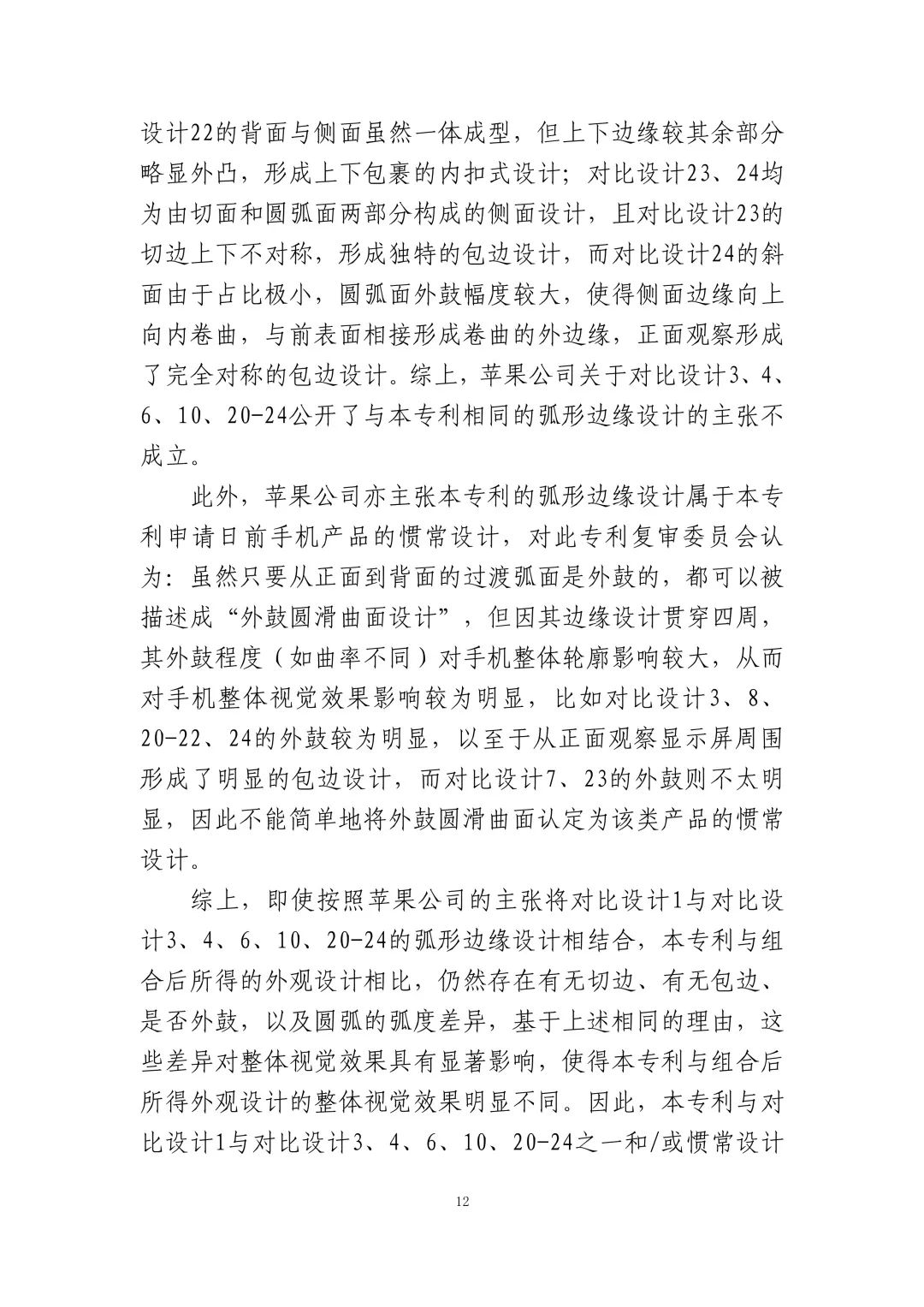 蘋果訴佰利專利無效案（判決書全文）