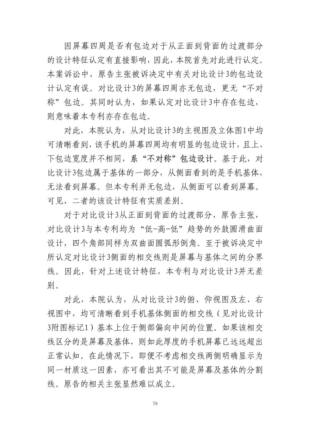 蘋果訴佰利專利無效案（判決書全文）