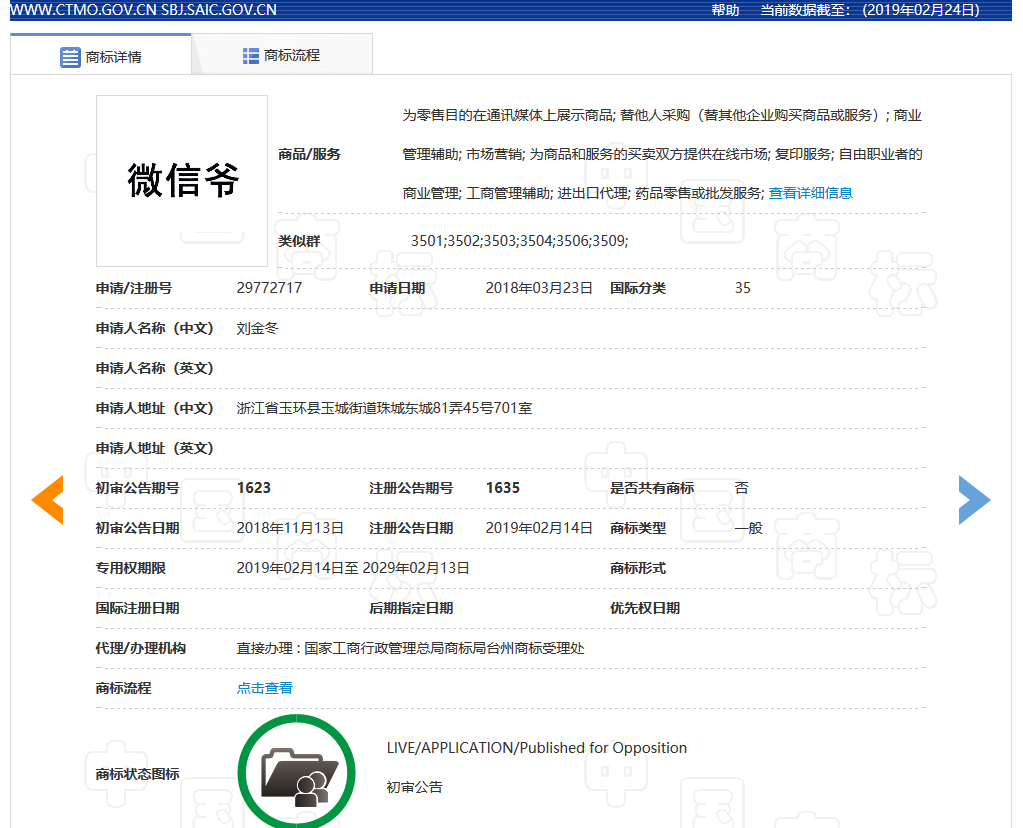 “微信爺”商標初審公告了，騰訊的“微信”卻還沒注冊成功