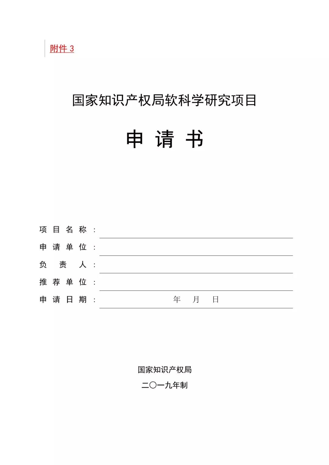 2019國家知識產(chǎn)權局課題研究項目通知（全文）