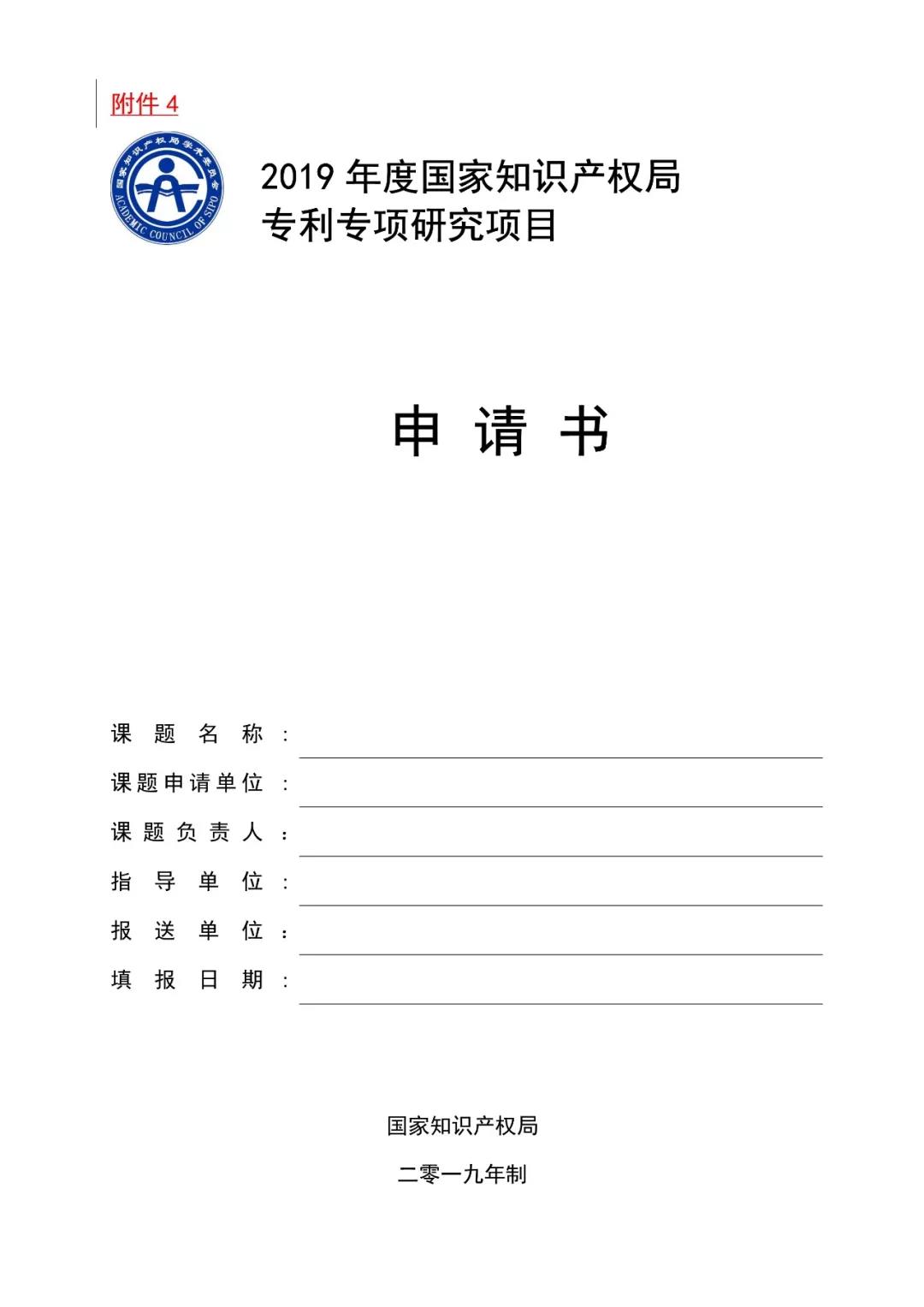 2019國家知識產(chǎn)權局課題研究項目通知（全文）