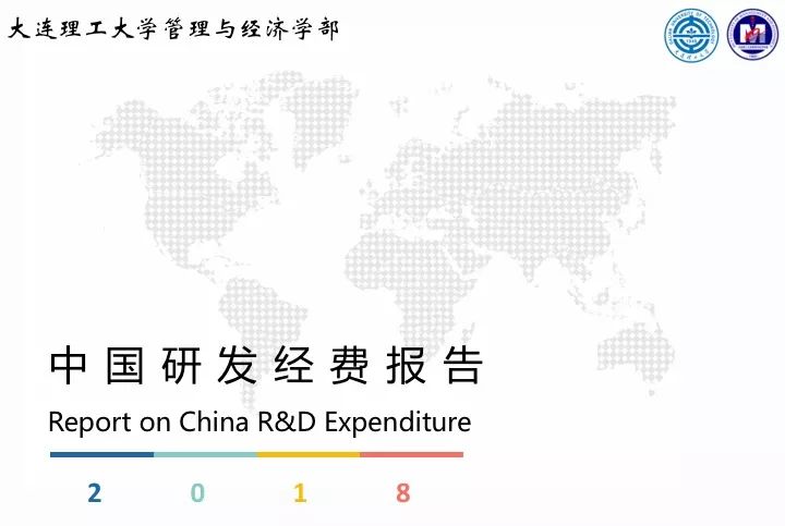 一圖看懂“中國科研經(jīng)費(fèi)報告（2018）”