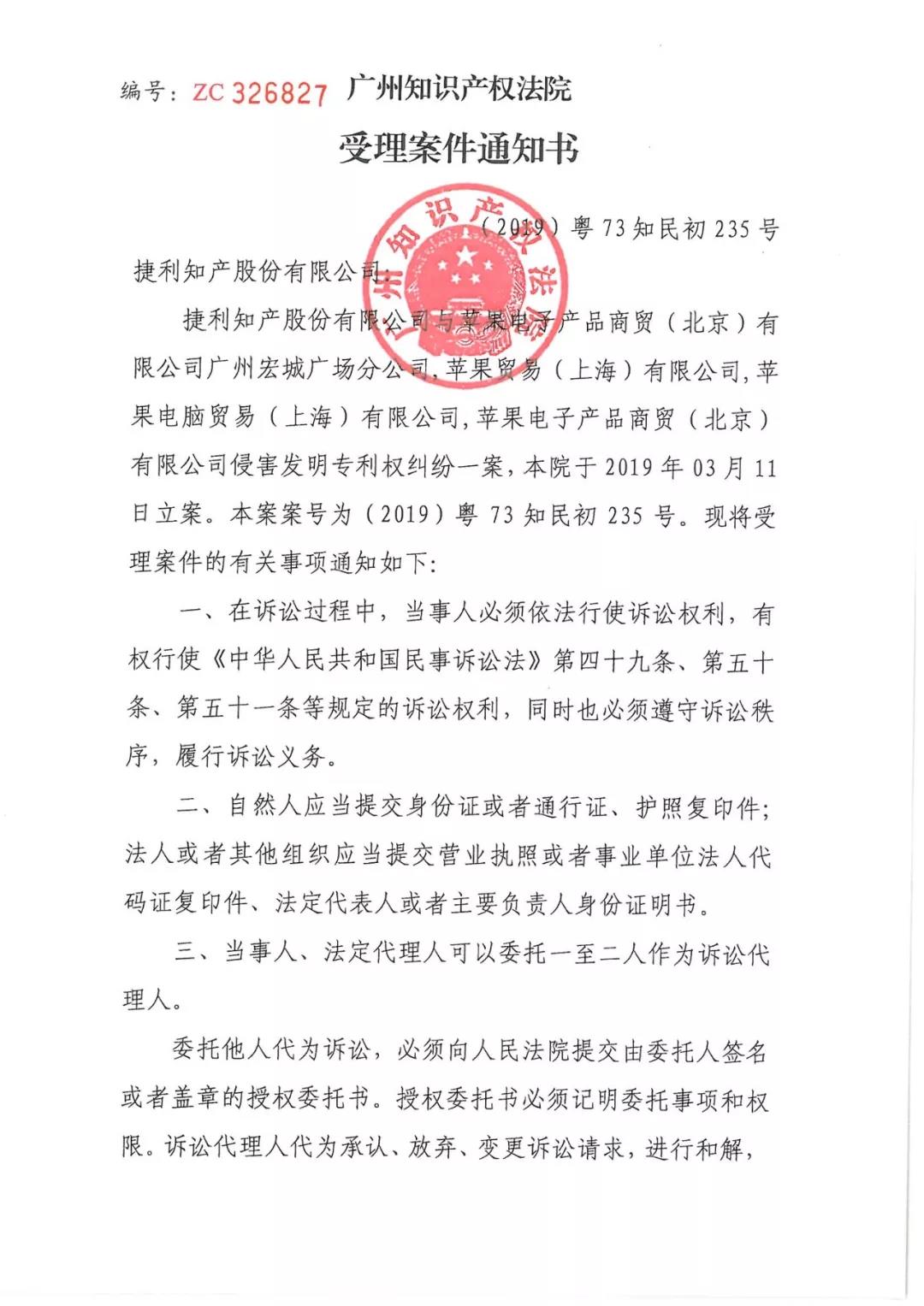 蘋(píng)果公司又被告了！涉案專(zhuān)利涉及apple lightning接口（附：受理案件通知書(shū)）