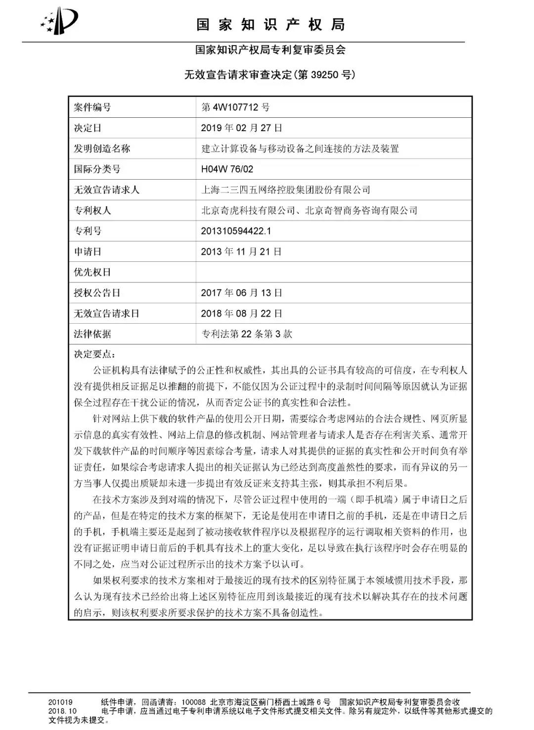 2345 VS 奇虎 的專利無效宣告決定書（全文）