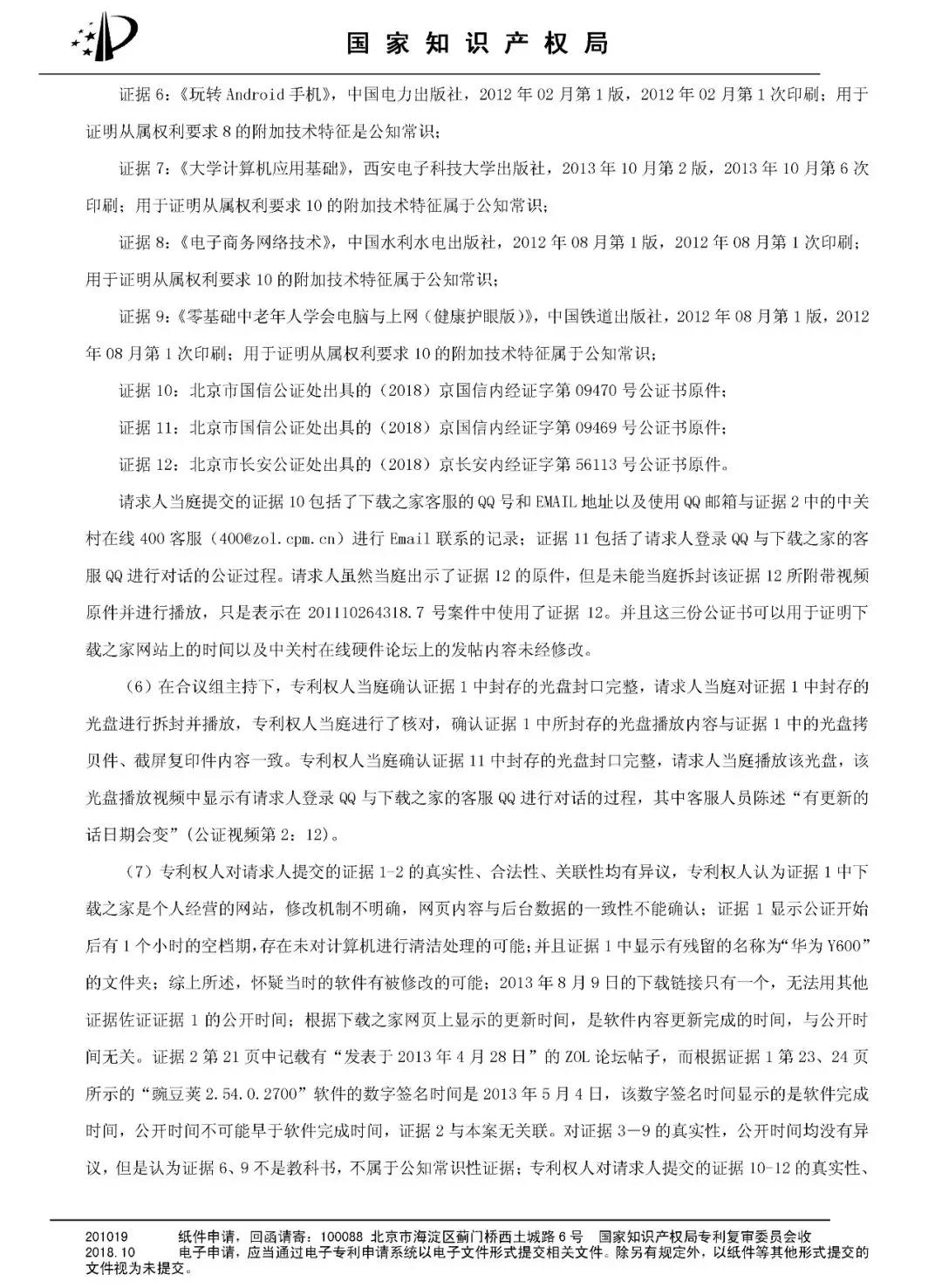 2345 VS 奇虎 的專利無效宣告決定書（全文）