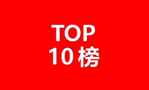 中國(guó)白手起家女富豪創(chuàng)新力排行榜（TOP10）