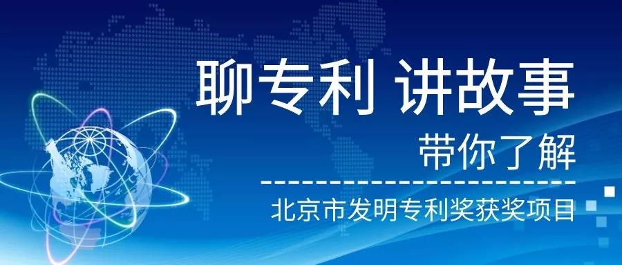 北京市發(fā)明專利獎(jiǎng)"都挺好"！蘇大強(qiáng)帶你聽(tīng)故事，聊專利。