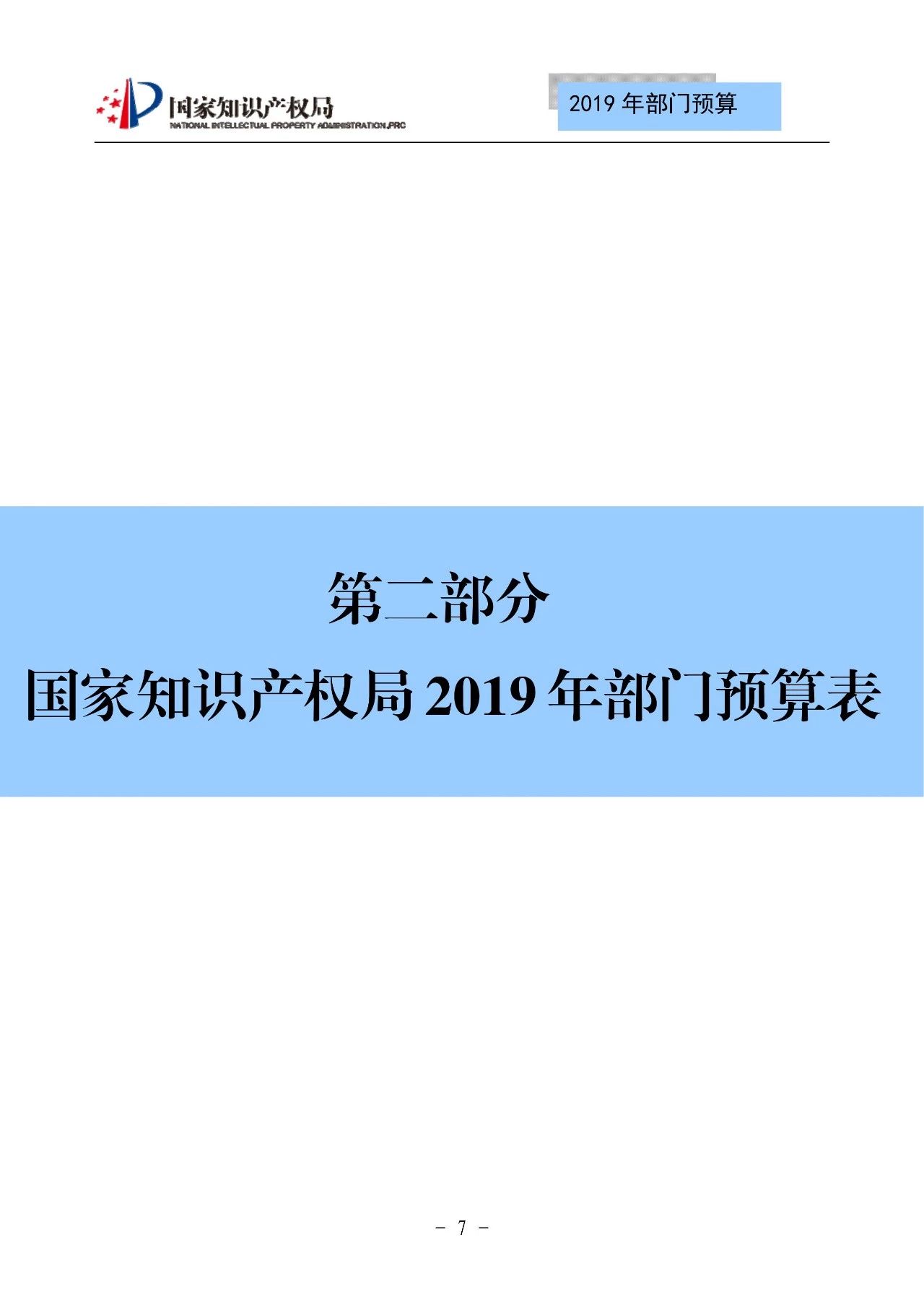 國(guó)家知識(shí)產(chǎn)權(quán)局2019年部門(mén)預(yù)算（全文）