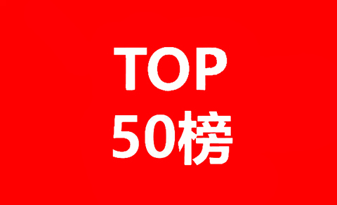 中國優(yōu)秀知識(shí)產(chǎn)權(quán)律師榜TOP50評選征集啟動(dòng)（附自薦通道）