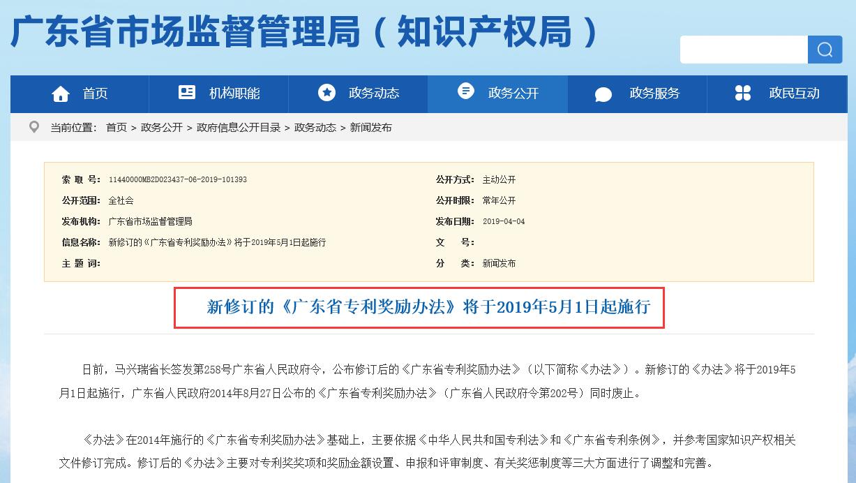 獎勵100萬、50萬、30萬！《廣東省專利獎勵辦法》2019.5.1日施行