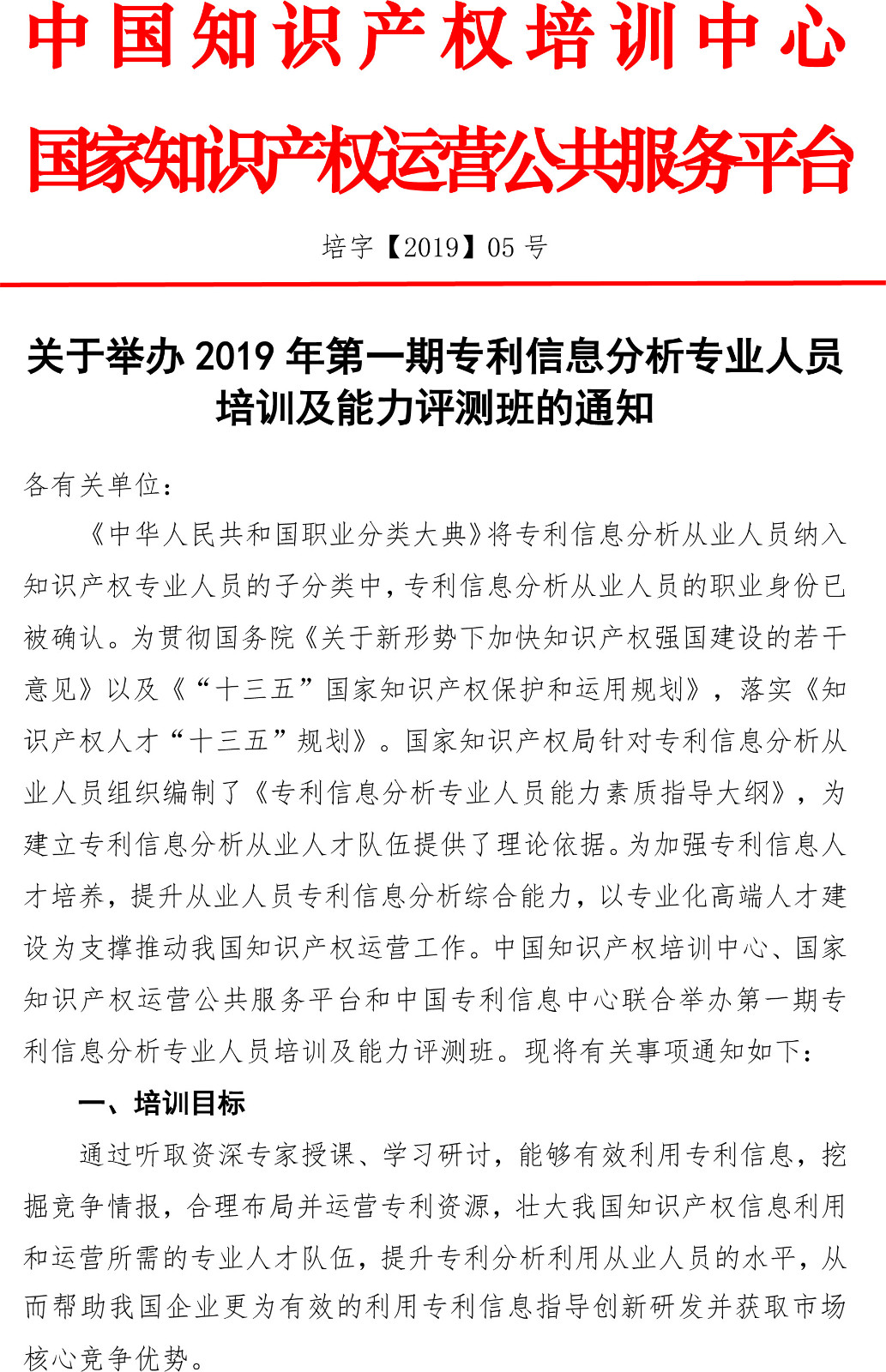 2019年第一期專利信息分析專業(yè)人員培訓(xùn)及能力評測班的通知