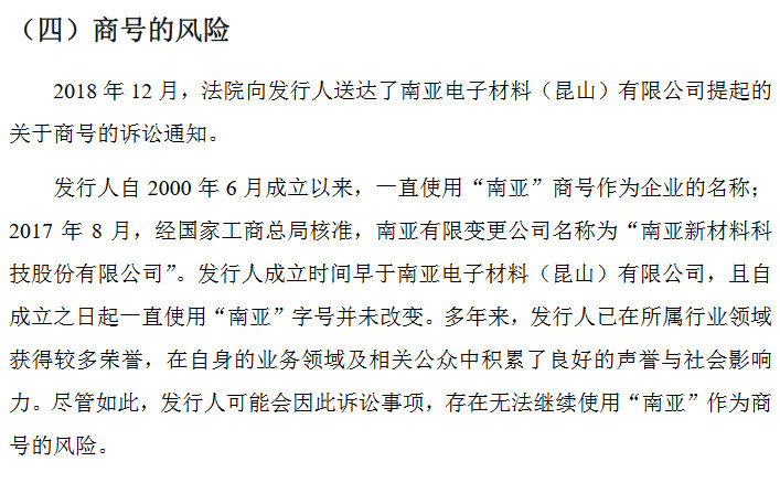 南亞新材IPO遇攔路虎！ “南亞”商標(biāo)早已被注冊(cè)，商號(hào)或不能使用