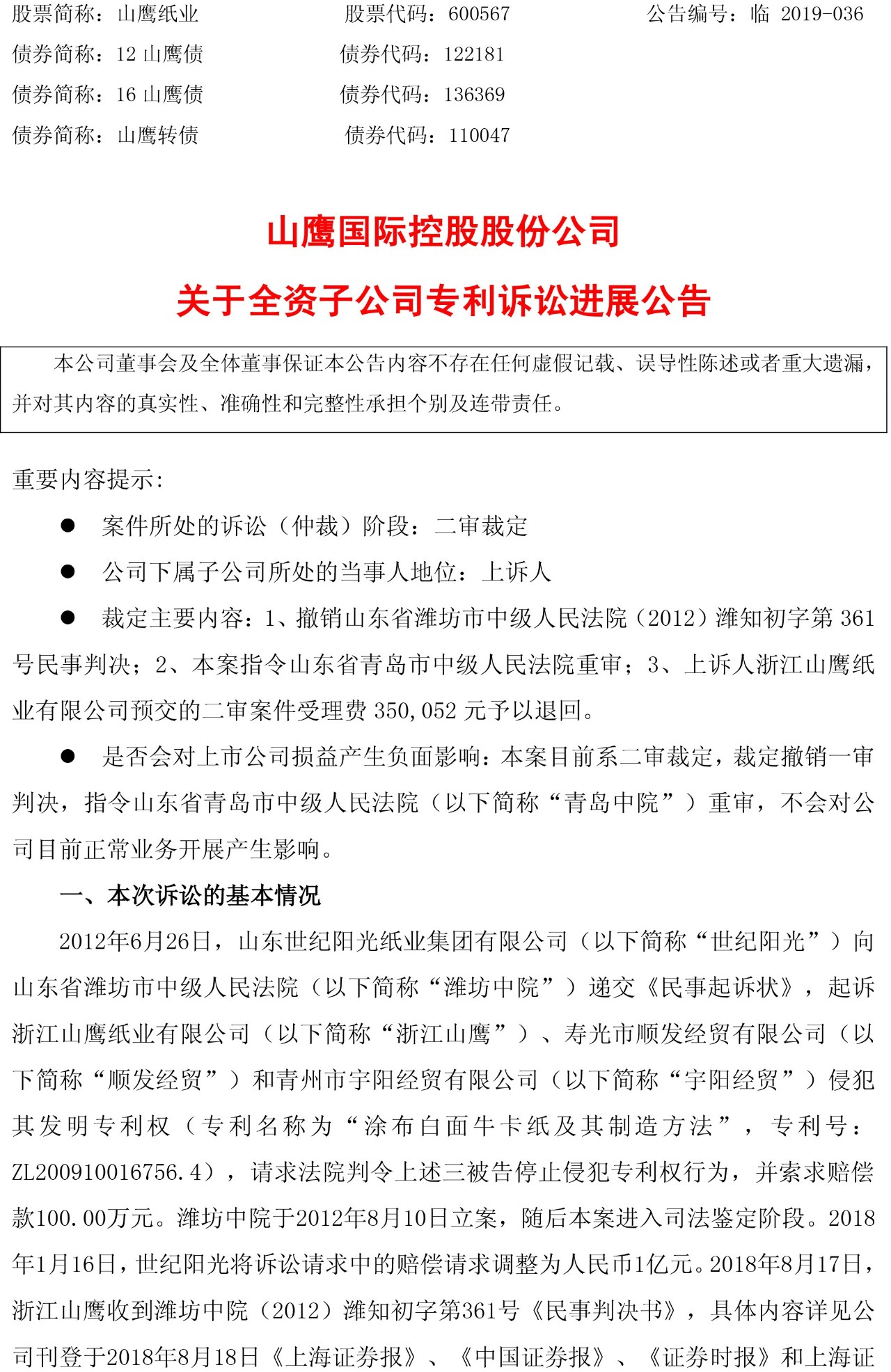 一審判賠6165萬元的“紙業(yè)專利侵權(quán)案”被指令重審（附訴訟公告）