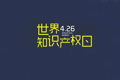 華誠(chéng)攜手國(guó)際商標(biāo)協(xié)會(huì)和浦東新區(qū)知識(shí)產(chǎn)權(quán)協(xié)會(huì)，舉辦2019世界知識(shí)產(chǎn)權(quán)日主題論壇