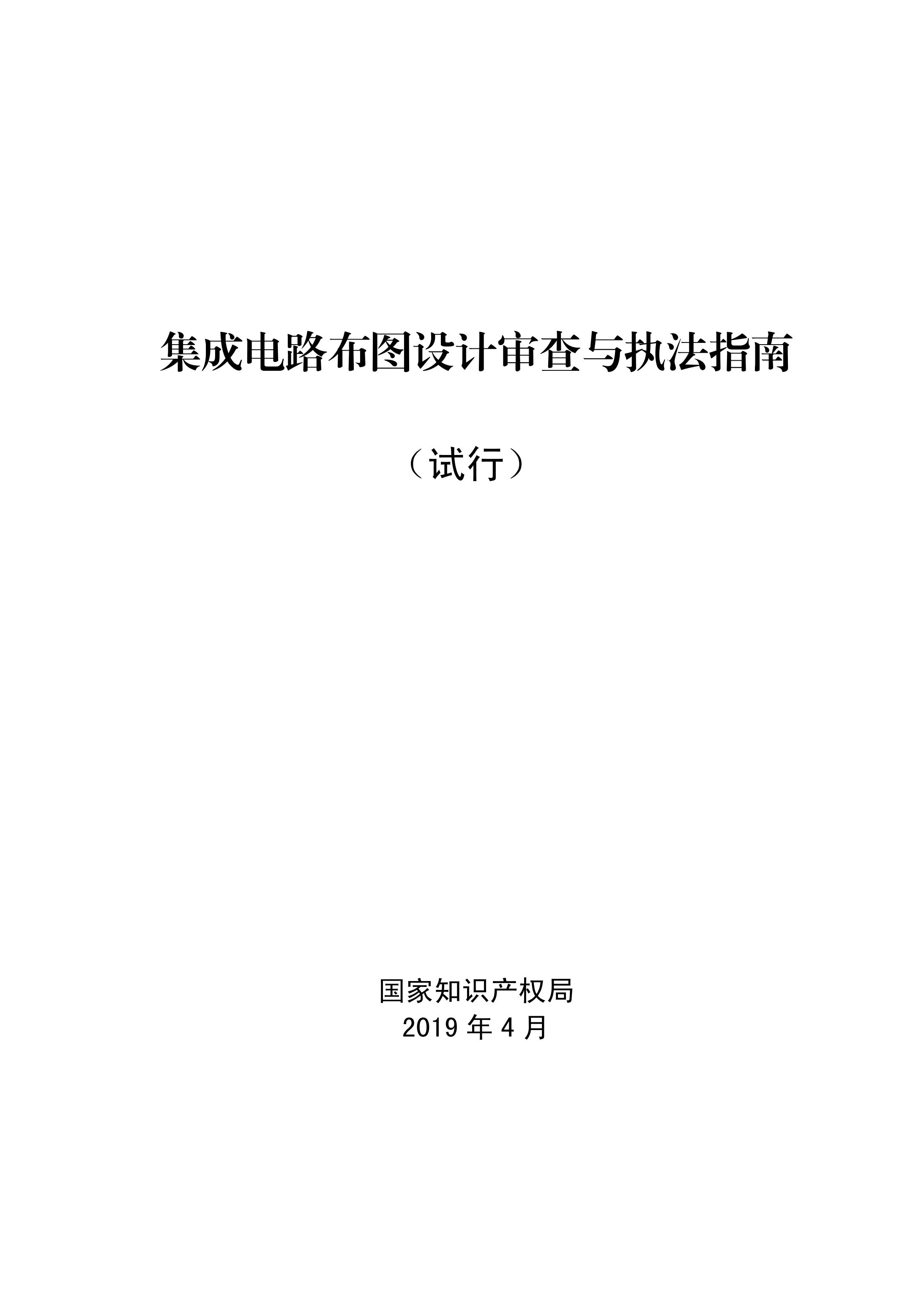 國知局：《集成電路布圖設(shè)計(jì)審查與執(zhí)法指南（試行）》全文發(fā)布！