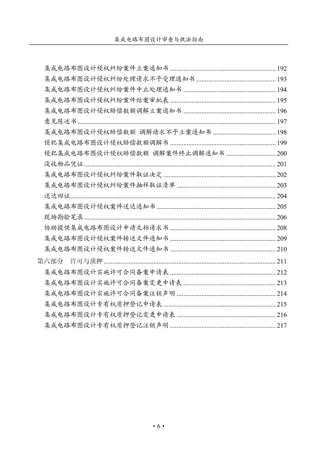 國知局：《集成電路布圖設(shè)計(jì)審查與執(zhí)法指南（試行）》全文發(fā)布！