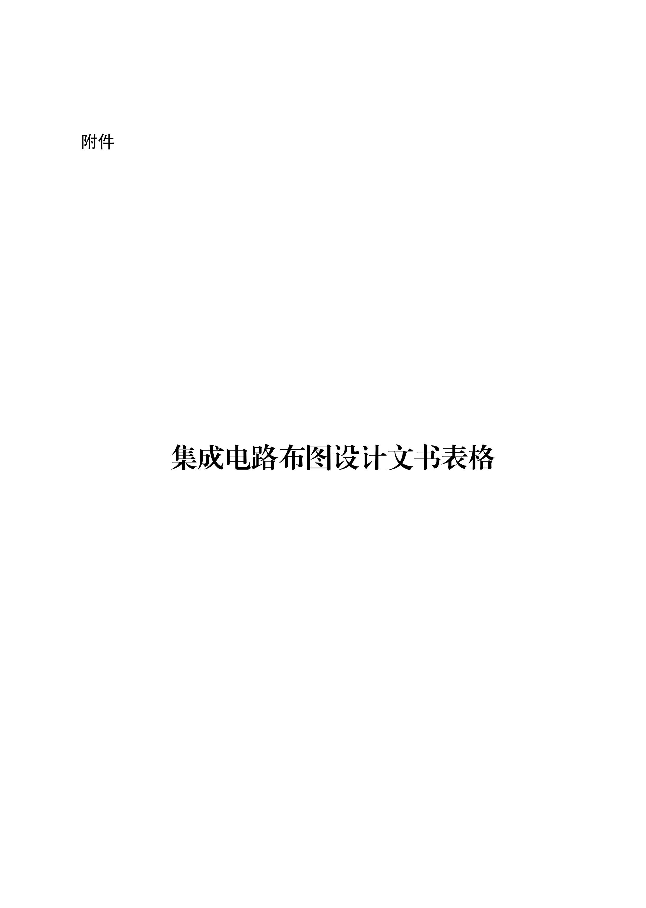 國知局：《集成電路布圖設(shè)計(jì)審查與執(zhí)法指南（試行）》全文發(fā)布！