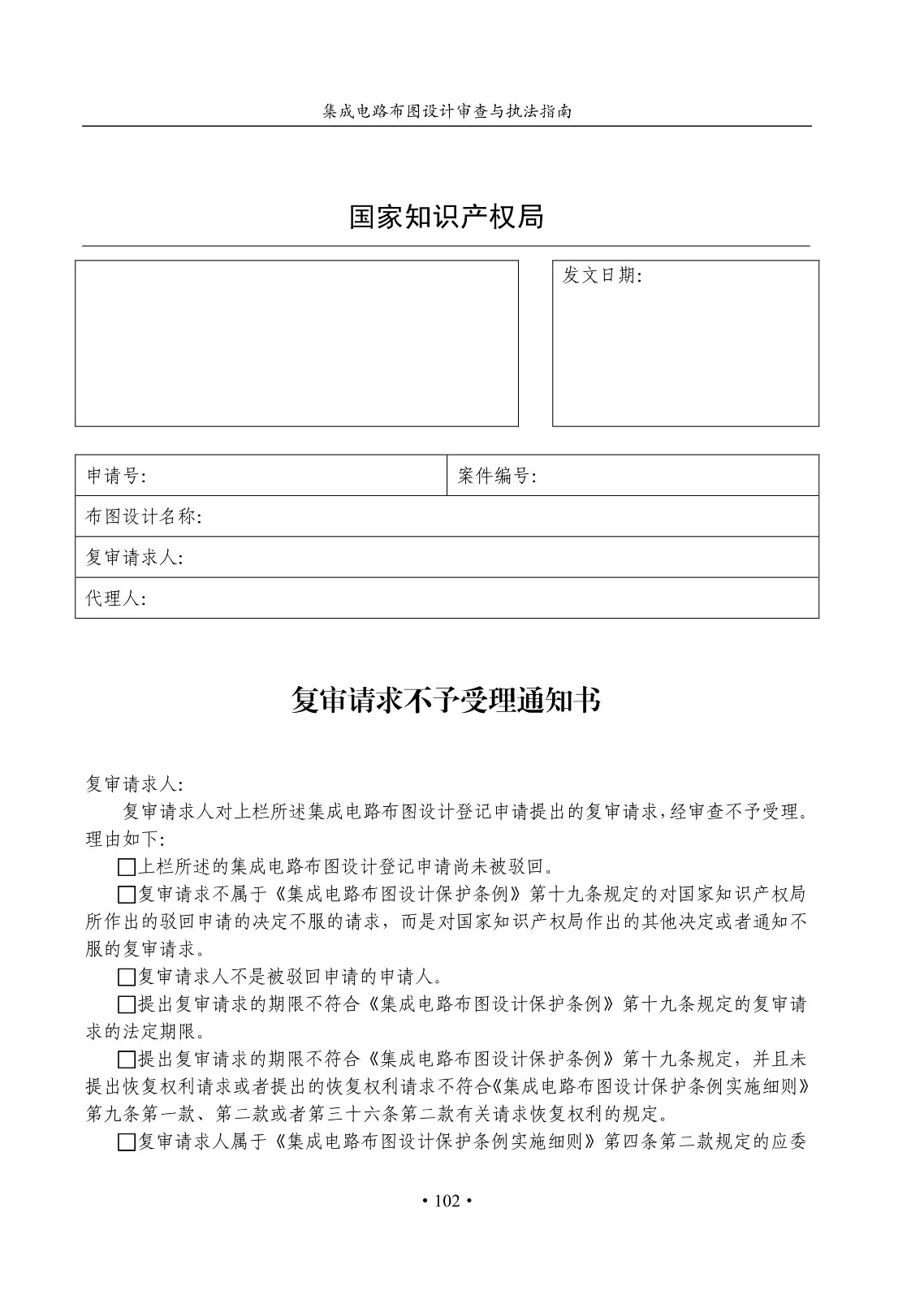 國知局：《集成電路布圖設(shè)計(jì)審查與執(zhí)法指南（試行）》全文發(fā)布！