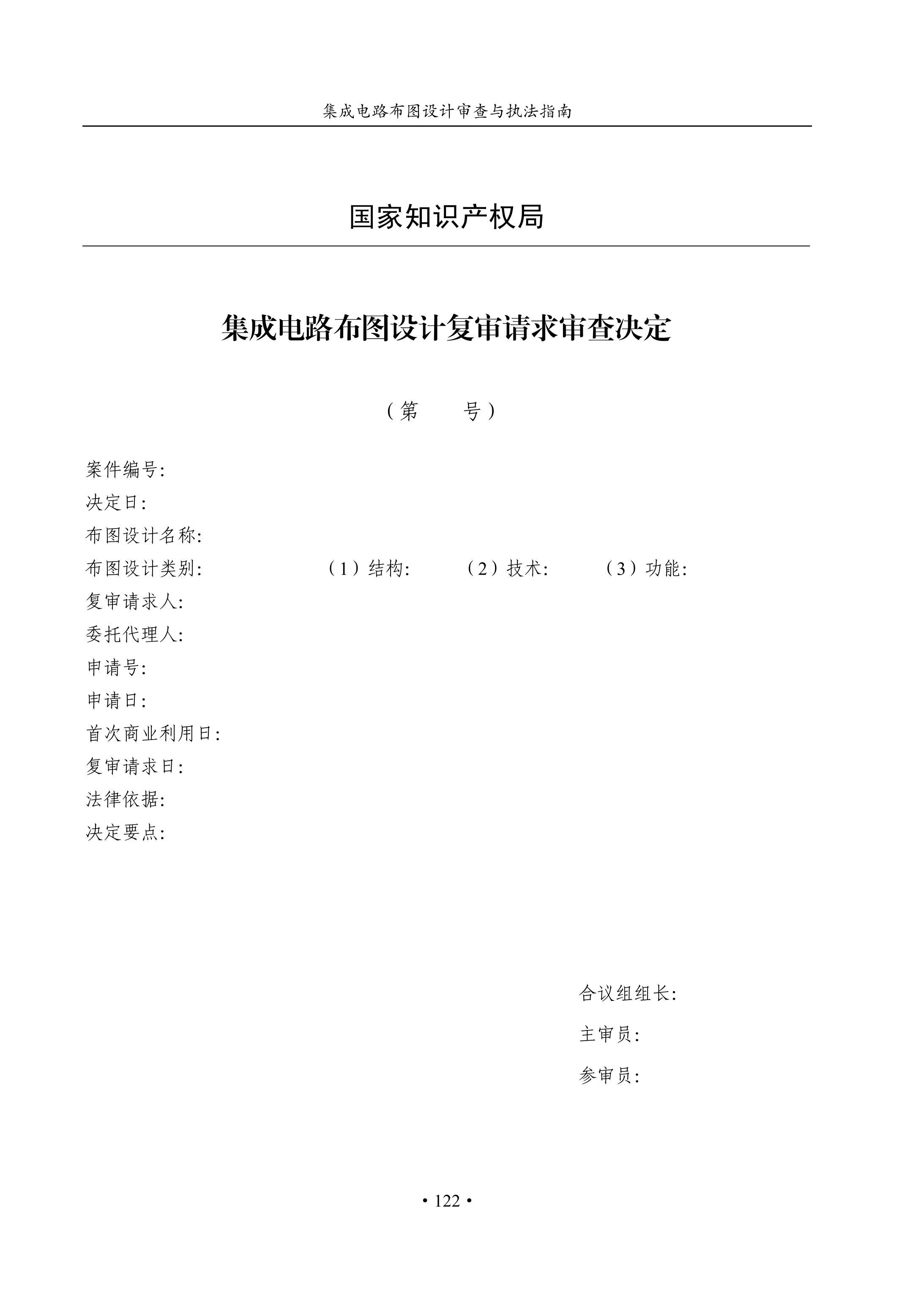 國知局：《集成電路布圖設(shè)計(jì)審查與執(zhí)法指南（試行）》全文發(fā)布！