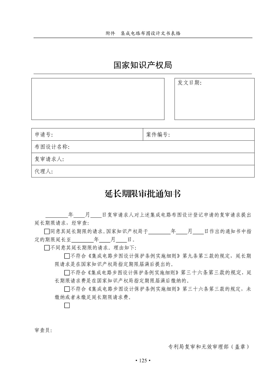 國知局：《集成電路布圖設(shè)計(jì)審查與執(zhí)法指南（試行）》全文發(fā)布！