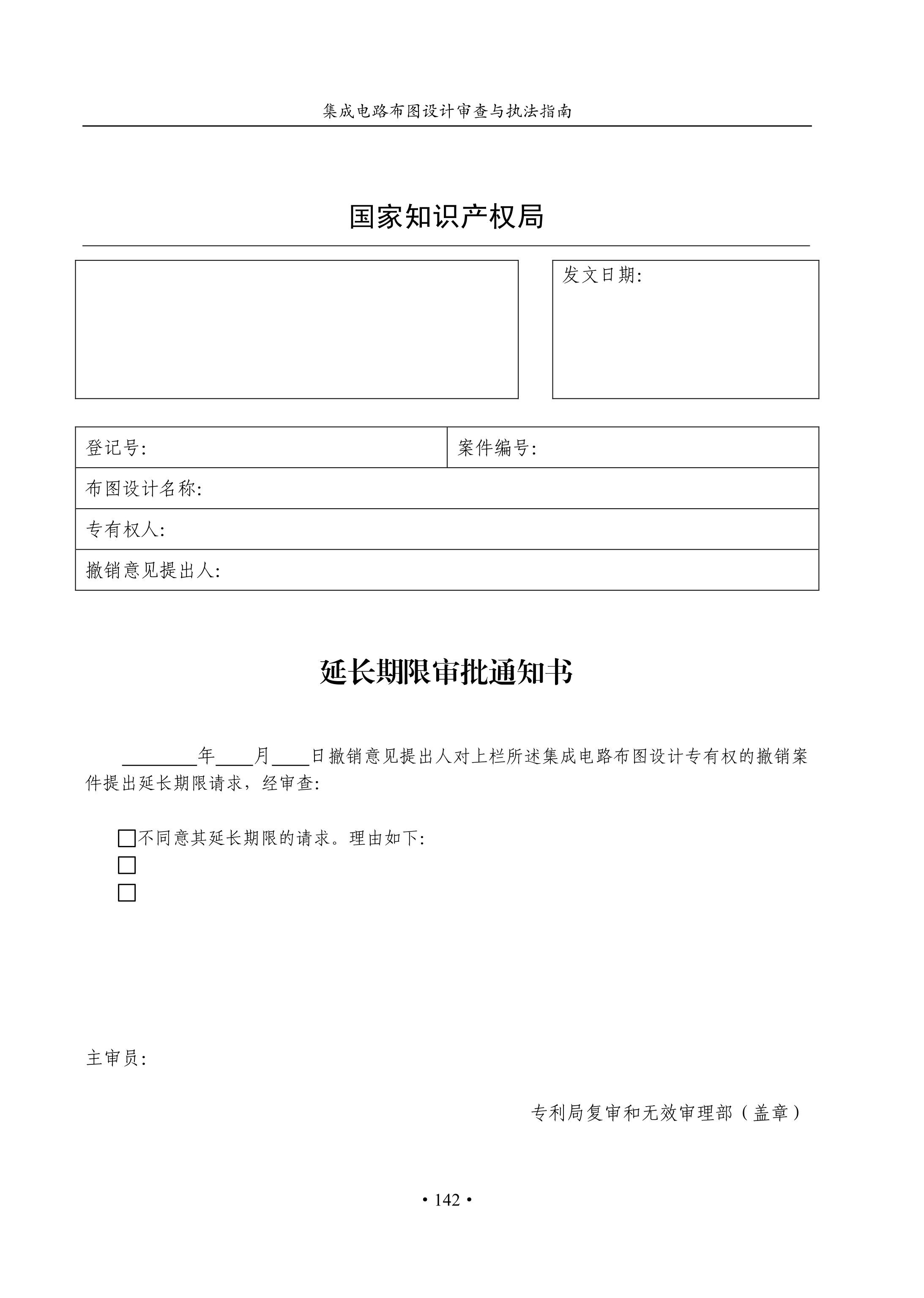 國知局：《集成電路布圖設(shè)計(jì)審查與執(zhí)法指南（試行）》全文發(fā)布！