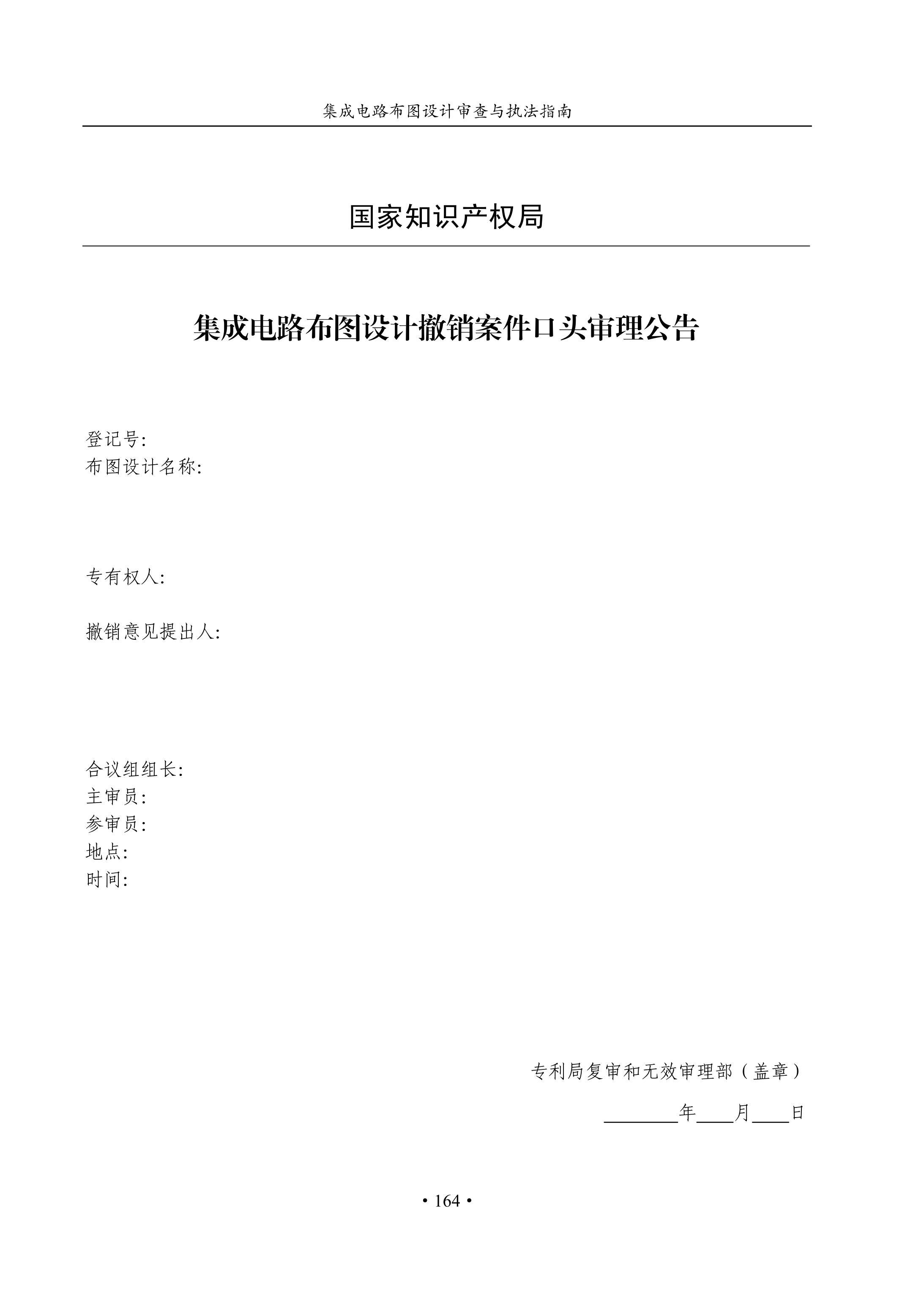 國知局：《集成電路布圖設(shè)計(jì)審查與執(zhí)法指南（試行）》全文發(fā)布！