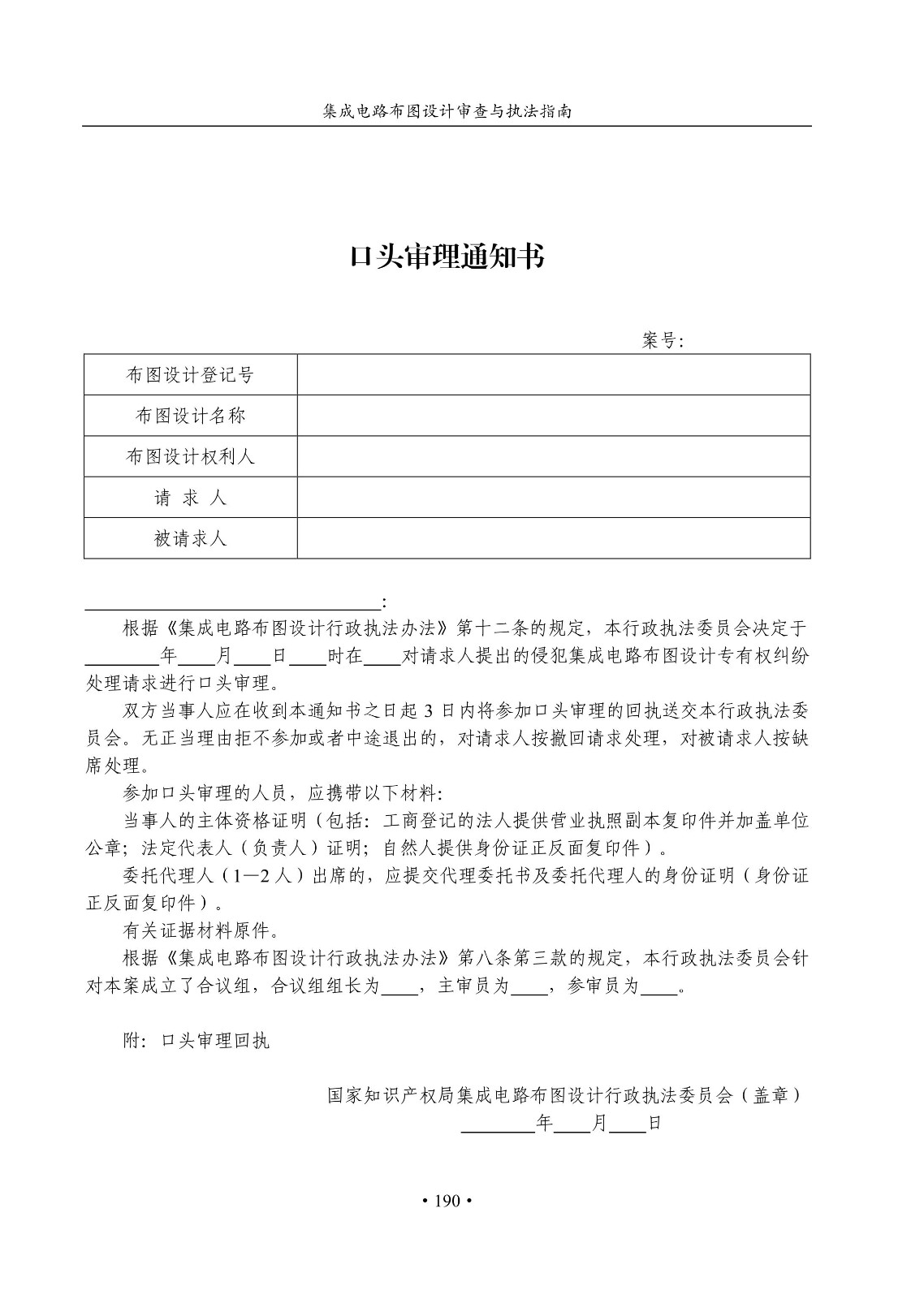 國知局：《集成電路布圖設(shè)計(jì)審查與執(zhí)法指南（試行）》全文發(fā)布！