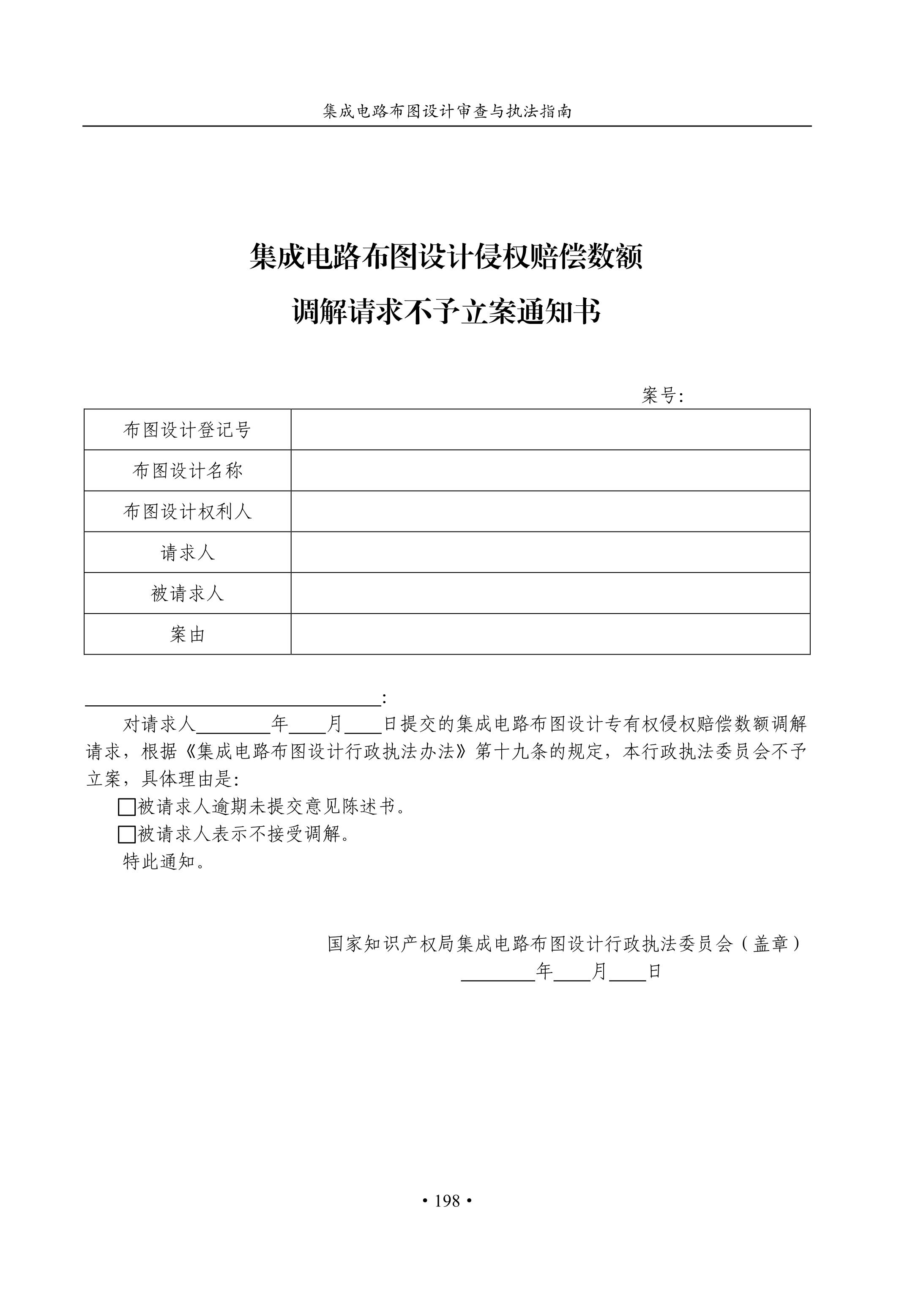 國知局：《集成電路布圖設(shè)計(jì)審查與執(zhí)法指南（試行）》全文發(fā)布！