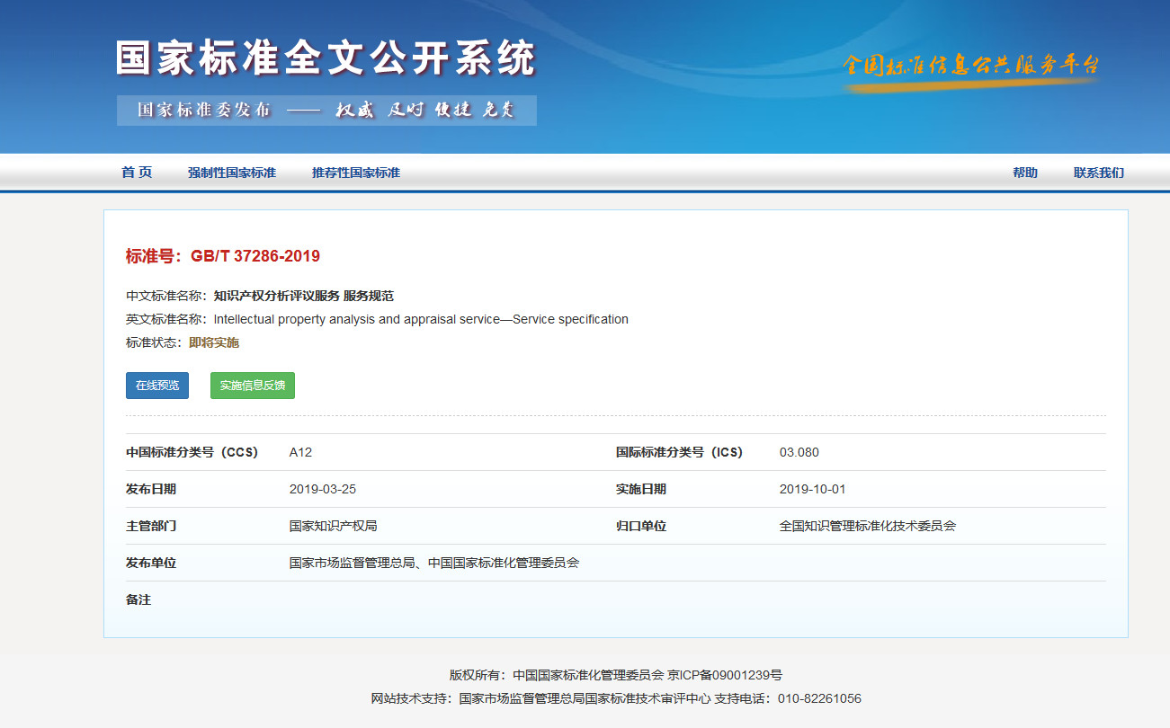 國家標(biāo)準(zhǔn)！《知識(shí)產(chǎn)權(quán)分析評(píng)議服務(wù)服務(wù)規(guī)范》發(fā)布！2019.10.1施行