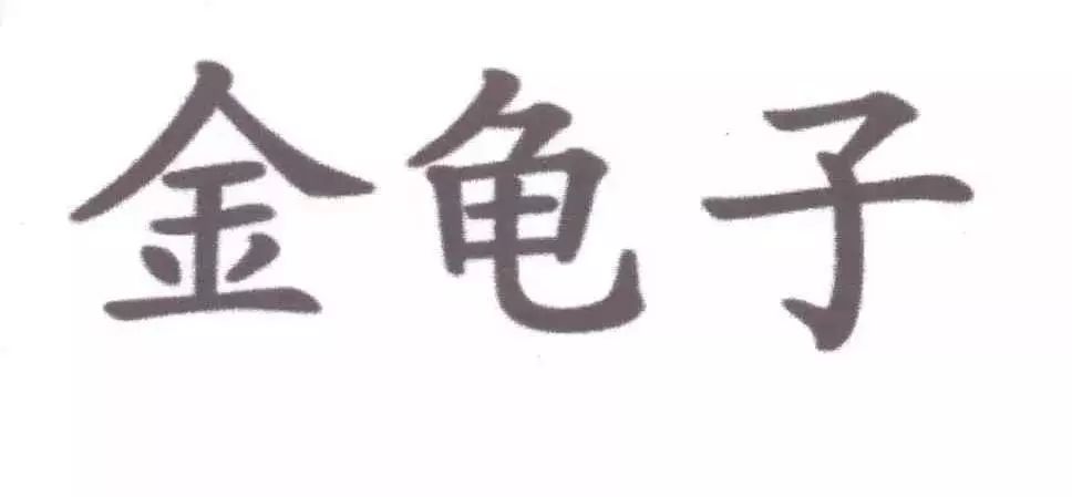 究竟是角色還是藝名？“金龜子”商標(biāo)無效行政糾紛開庭審理