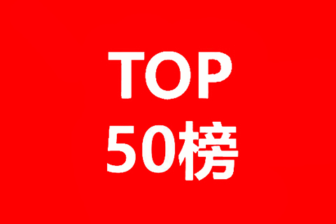 50位企業(yè)評(píng)審名單公布！中國(guó)優(yōu)秀知識(shí)產(chǎn)權(quán)律師TOP50即將出爐