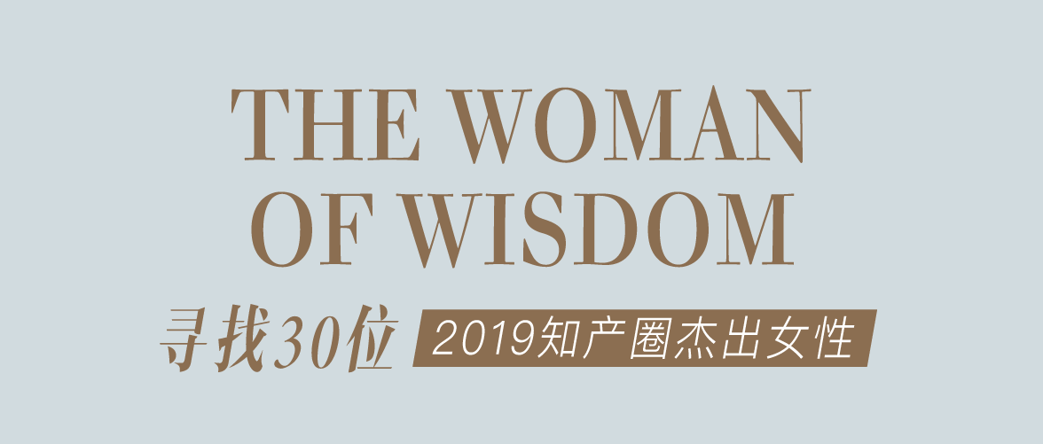 征集 | 2019 知產(chǎn)圈 30 位杰出女性：她智慧，她力量！